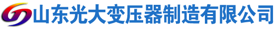 华坪光大油浸式变压器厂